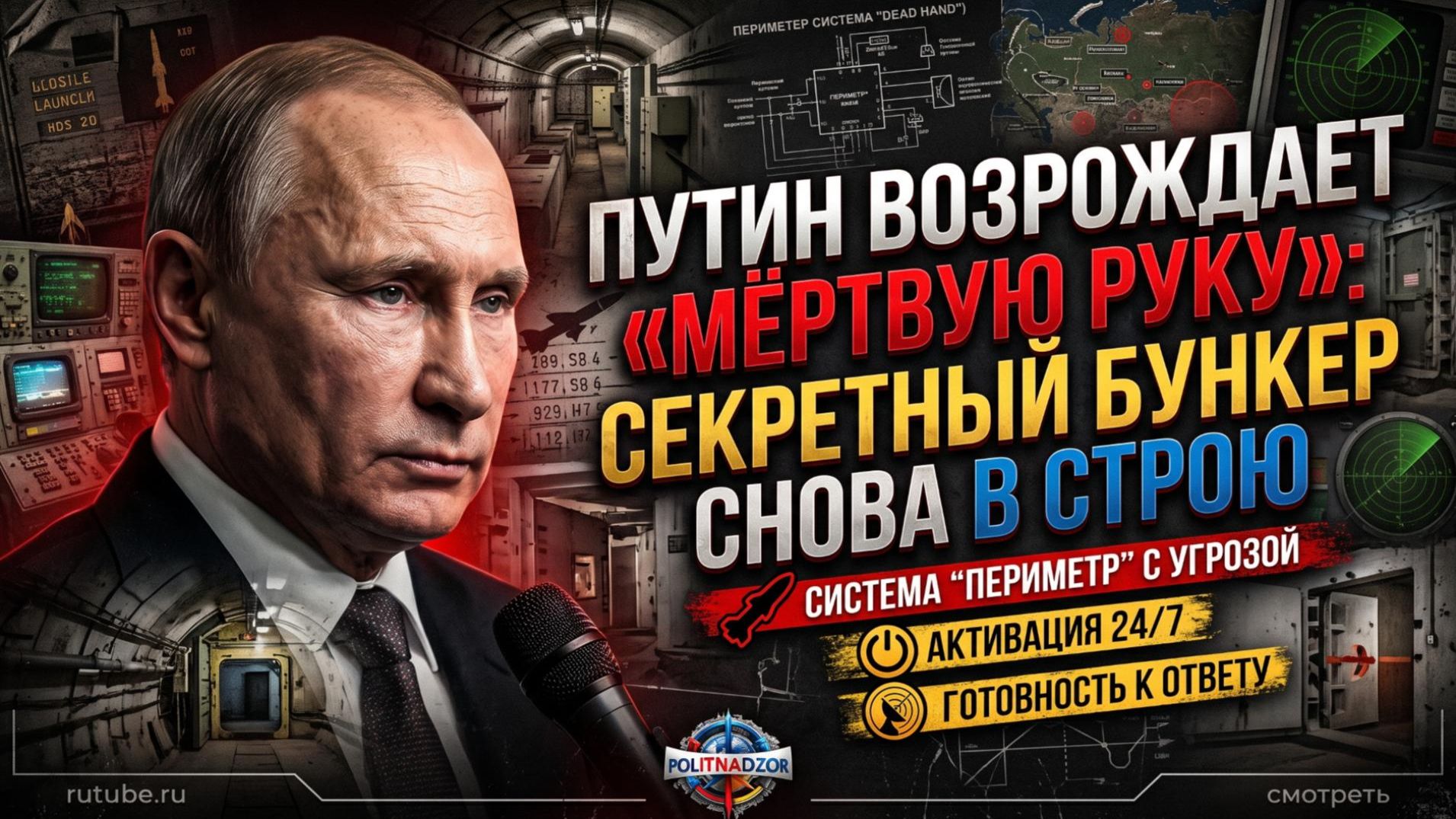 🚨 «Мёртвая рука» возвращается: Путин оживил секретный ядерный бункер
