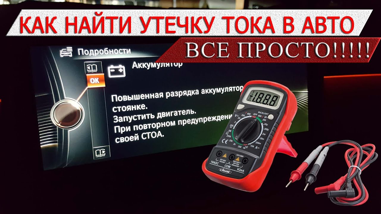 Сымитировал утечку тока в авто!! Как найти?? #OffGear #АКБ #Электрика