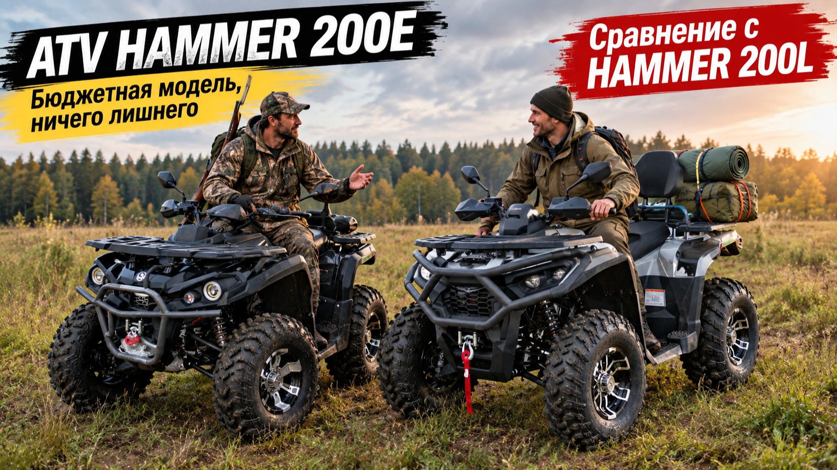 ATV HAMMER 200E. Бюджетная модель или ничего лишнего. Сравнение с HAMMER 200L.