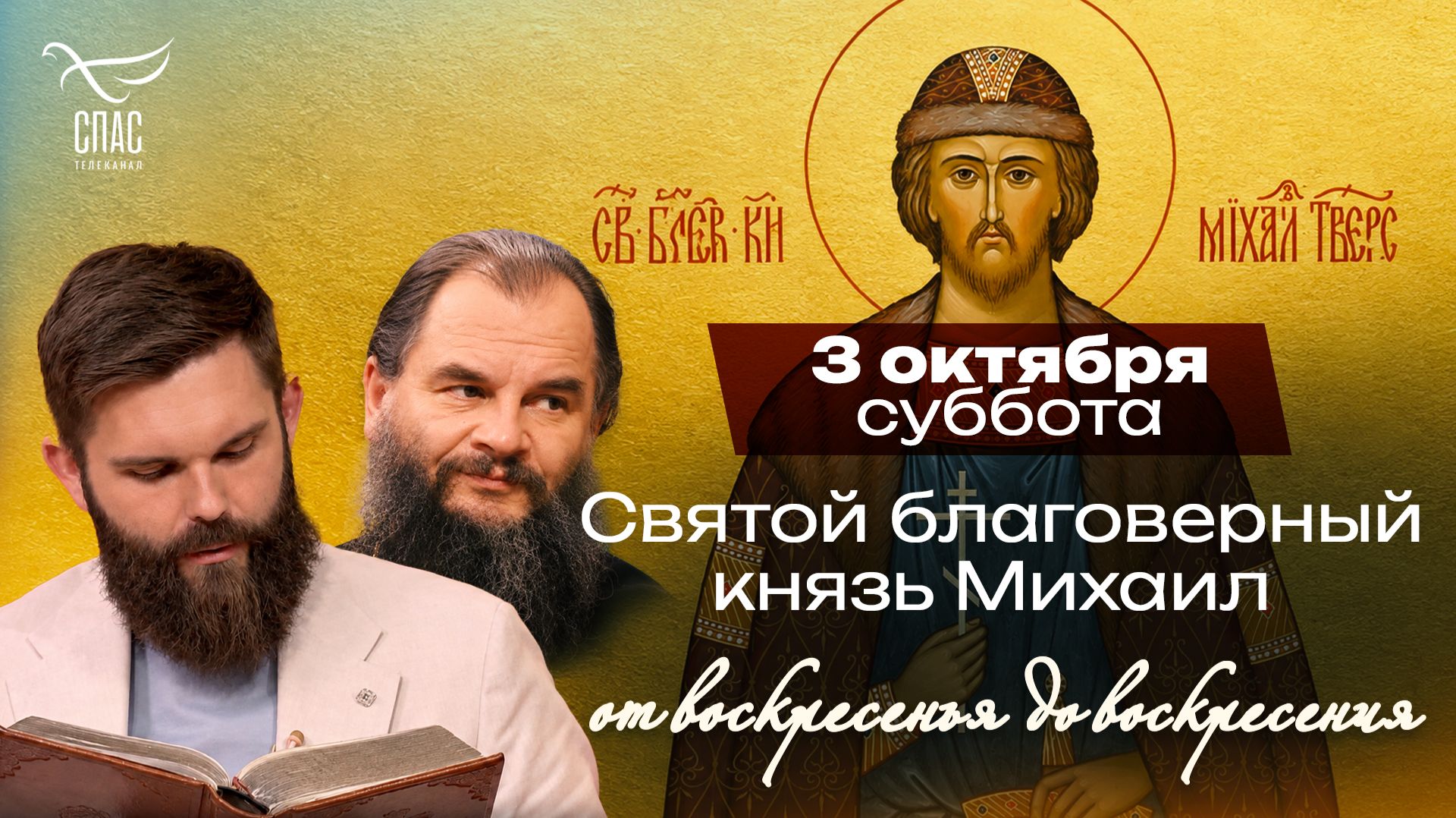 Святой благоверный князь Михаил Черниговский и боярин Феодор / От воскресенья до воскресения