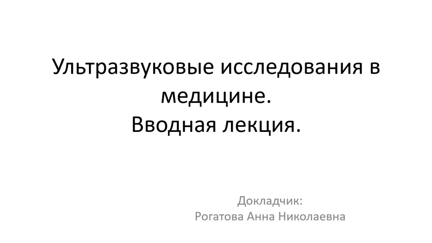 Ультразвуковые исследования в медицине. Вводная лекция. 08.09.2026 Рогатова А.Н