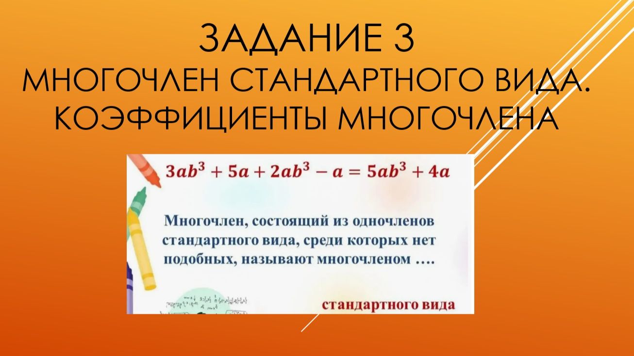 Многочлен стандартного вида. Коэффициенты многочлена. Алгебра 7 класс. Подготовка к МЦКО углубленный
