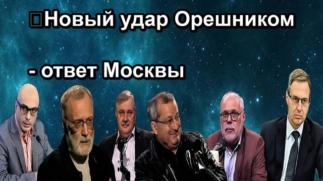 ❗️Новый удар Орешником ответ Москвы