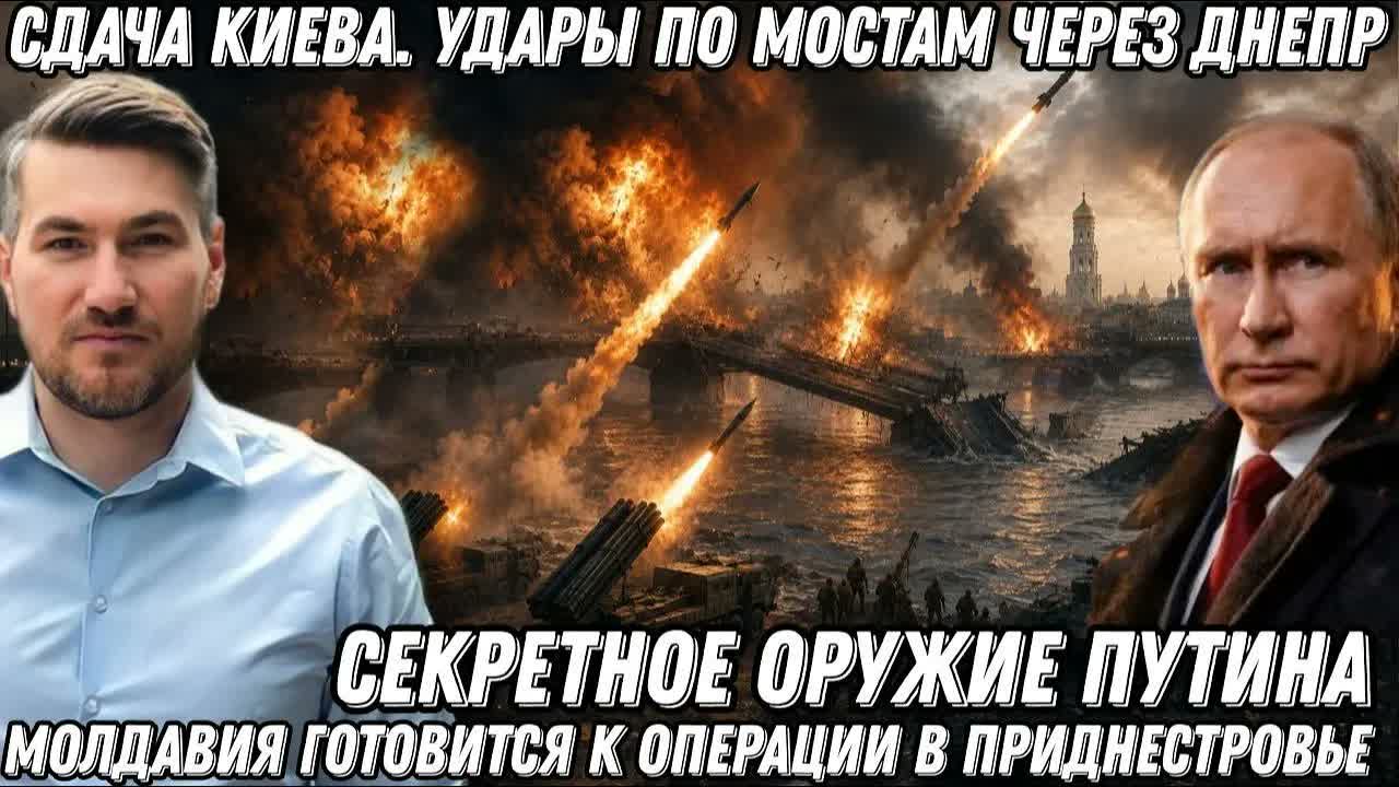 Такого еще не было! Секретное оружие Путина. Сдача Киева. Удары по мостам через Днепр. Приднестровье