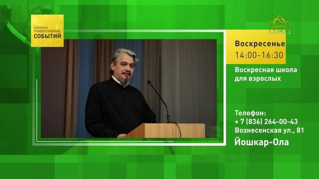 Йошкар-Ола. Воскресная школа для взрослых