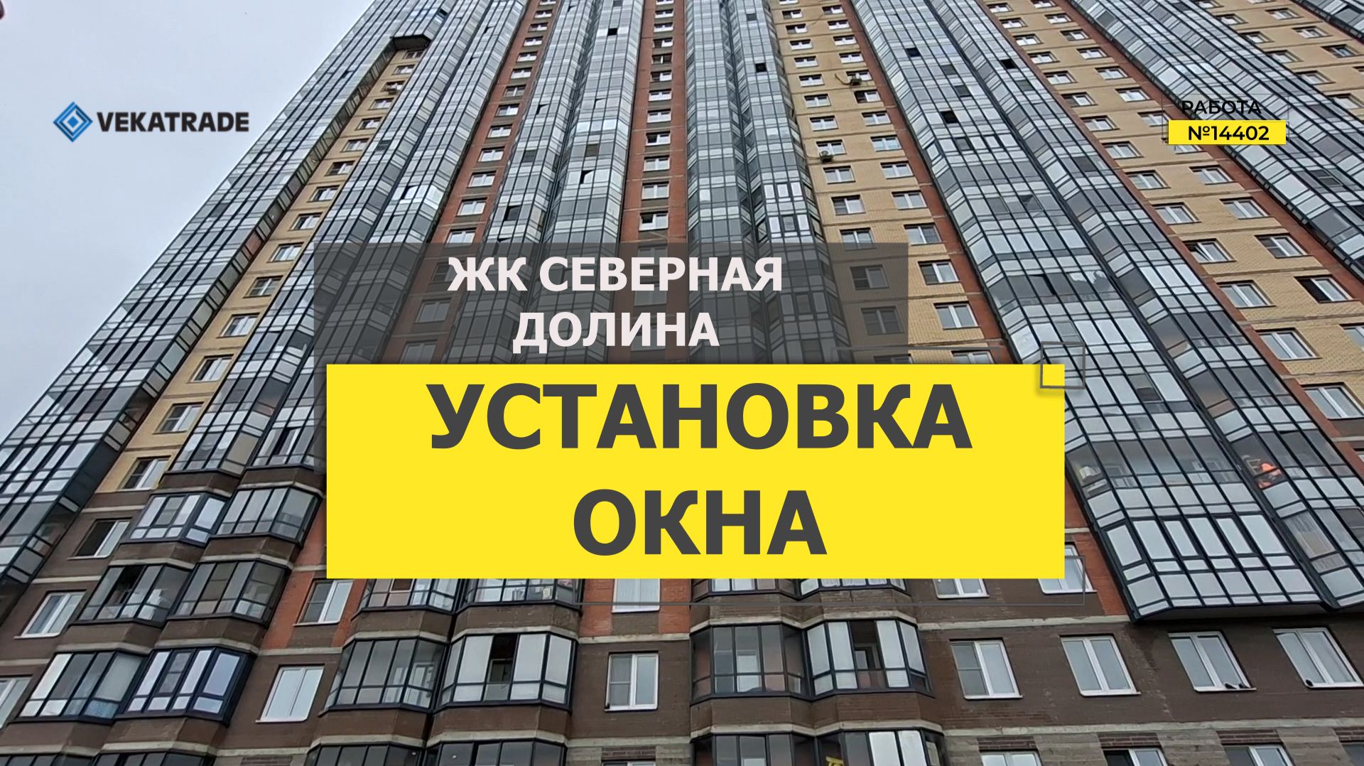 №14402 ЖК Северная Долина, Улица Заречная 33-1, установка нового пластикового окна в квартире