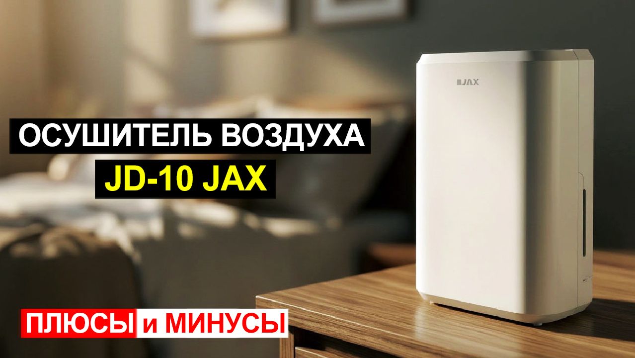 Осушитель воздуха Jax JD-10 Обзор. Плюсы и минусы