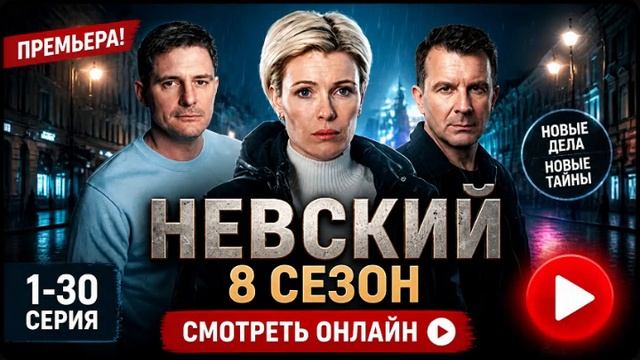 Невский 8 сезон 2 серия смотреть онлайн: кто скрывает правду и кому нельзя доверять в эпизоде обзор