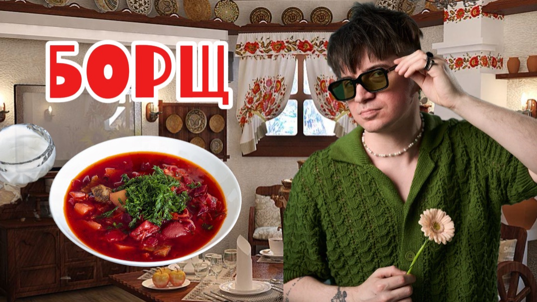 БОРЩ