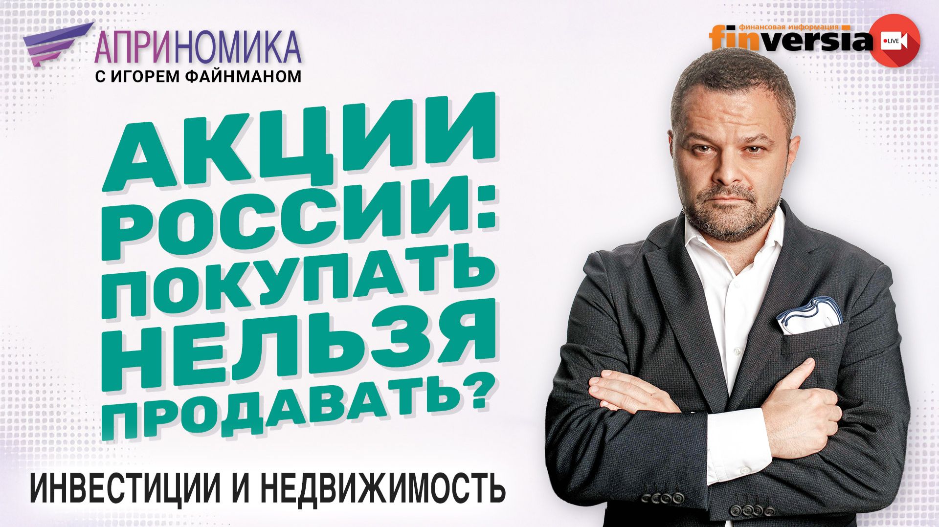 Акции России: покупать нельзя продавать?