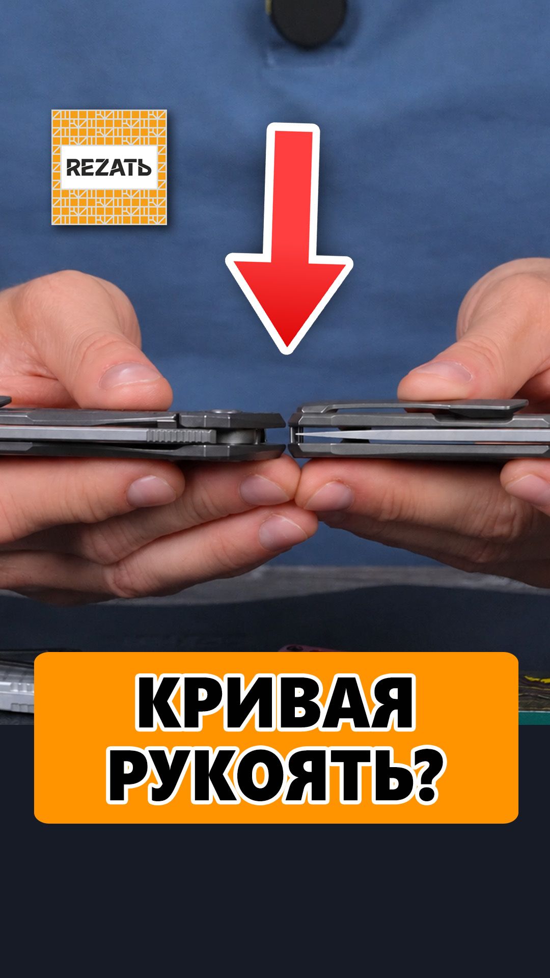Проверь рукоять ножа прямо в магазине!