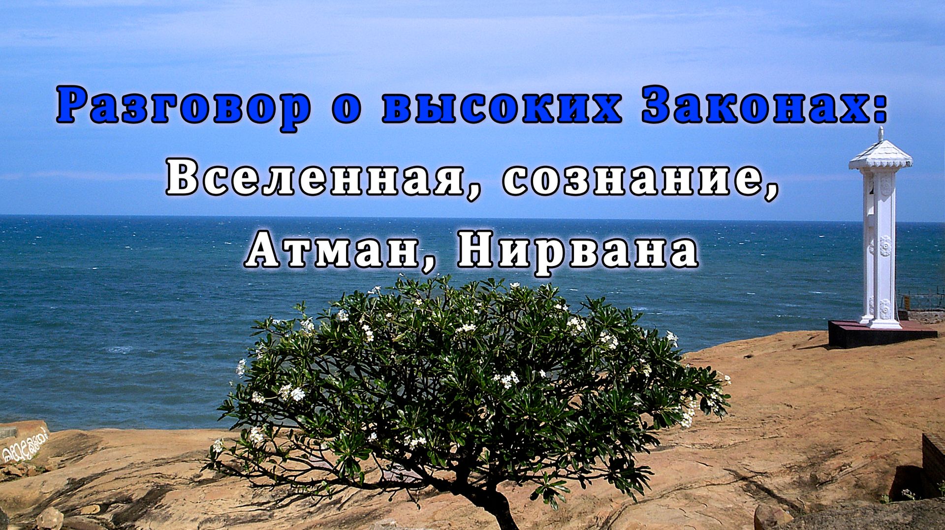 Разговор о высоких Законах: Вселенная, сознание, Атман, Нирвана