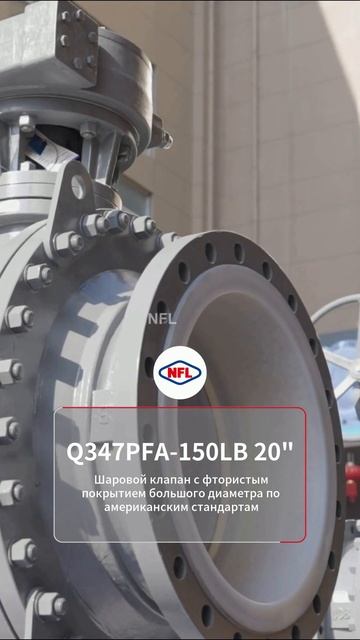 Q347PFA-150LB 20“ ANSI Шаровой кран большого диаметра с фторопластовым покрытием-NFL