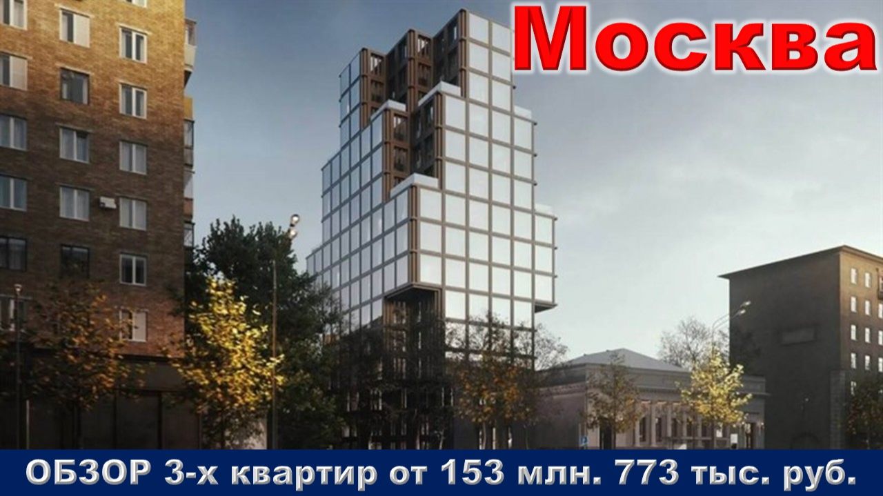 Москва. ОБЗОР 3-х квартир от 153 млн. 773 тыс. руб. метро Сухаревская