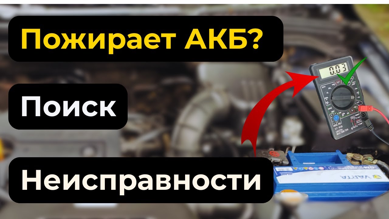 Разряжается аккумулятор в машине? Быстрый способ найти утечку.