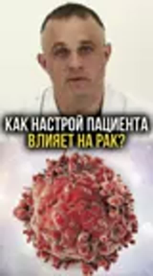 Как настрой пациента влияет на рак?