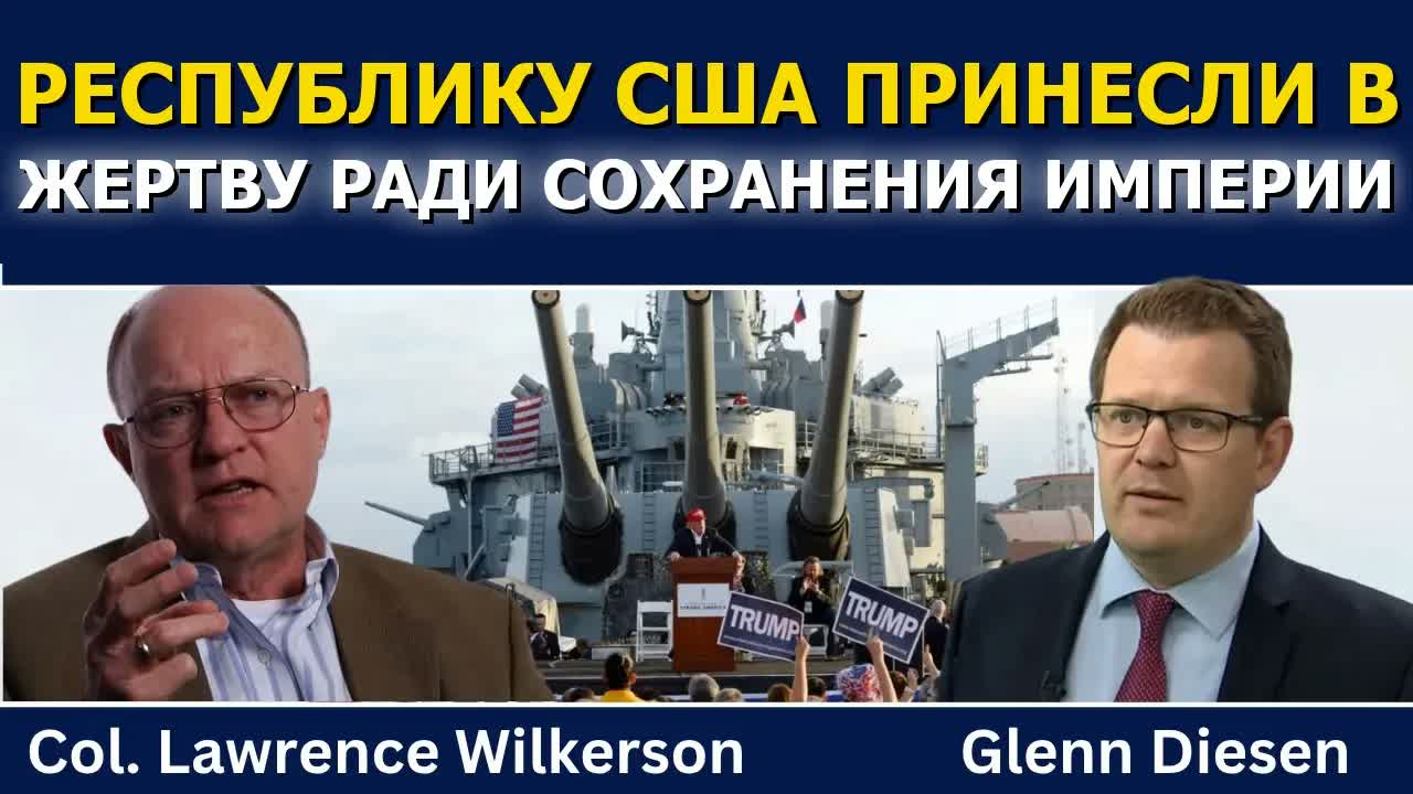 Лоуренс Уилкерсон: Трамп жертвует республикой ради сохранения империи