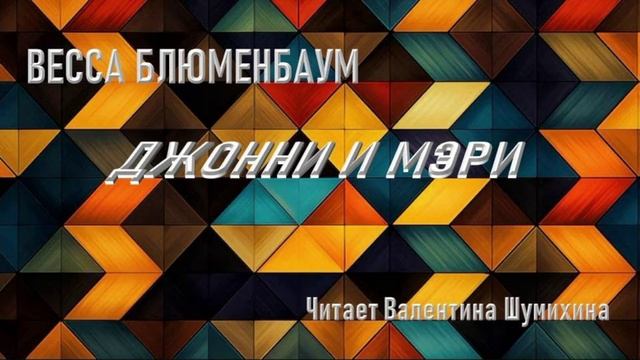 Весса Блюменбаум 