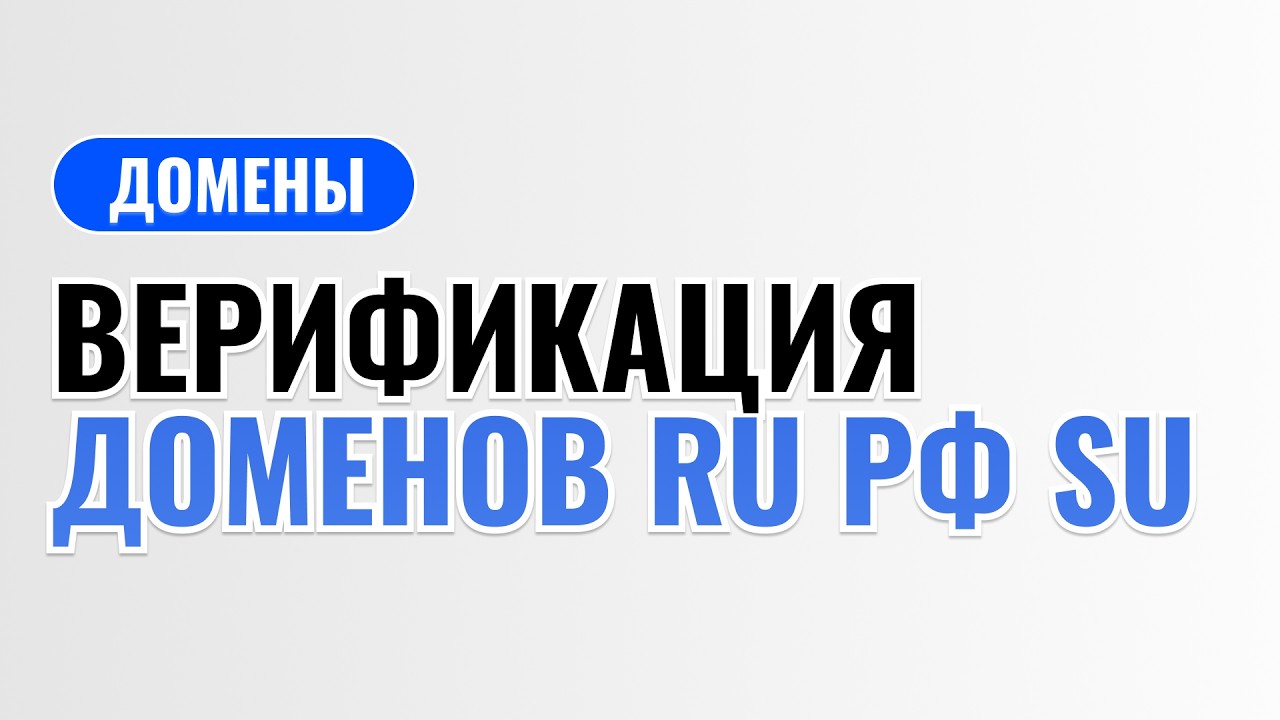 С 1 СЕНТЯБРЯ 2026: Домены .RU могут ЗАБЛОКИРОВАТЬ!