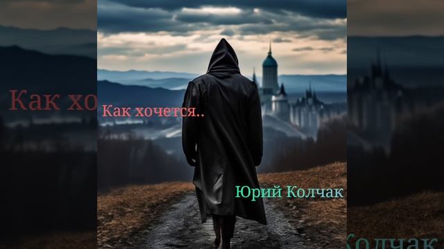 Как хочется-Ремейк, сл. @Ю.Колчак,ИИ
