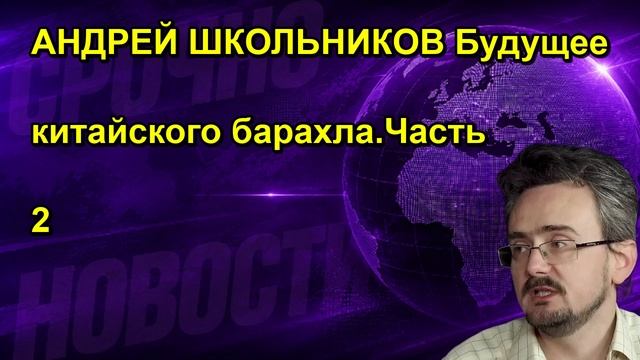 АНДРЕЙ ШКОЛЬНИКОВ Будущее китайского барахла.Часть 2