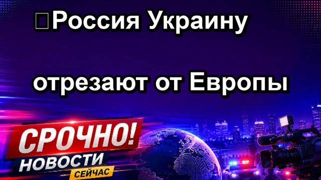 ❗️Россия Украину отрезают от Европы