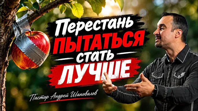 «Перестань пытаться стать лучше» Пастор Андрей Шаповалов (27⧸09⧸26)