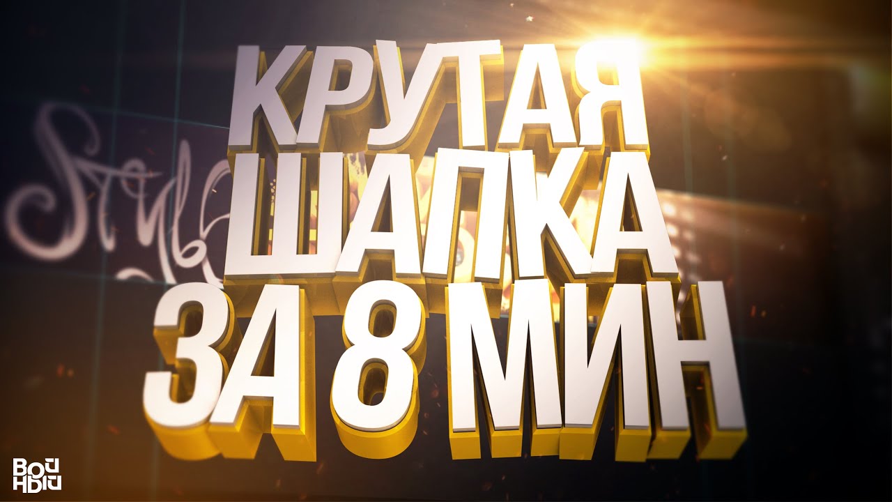 КАК СДЕЛАТЬ ШАПКУ ДЛЯ YOUTUBE КАНАЛА ЗА 8 МИНУТ?!