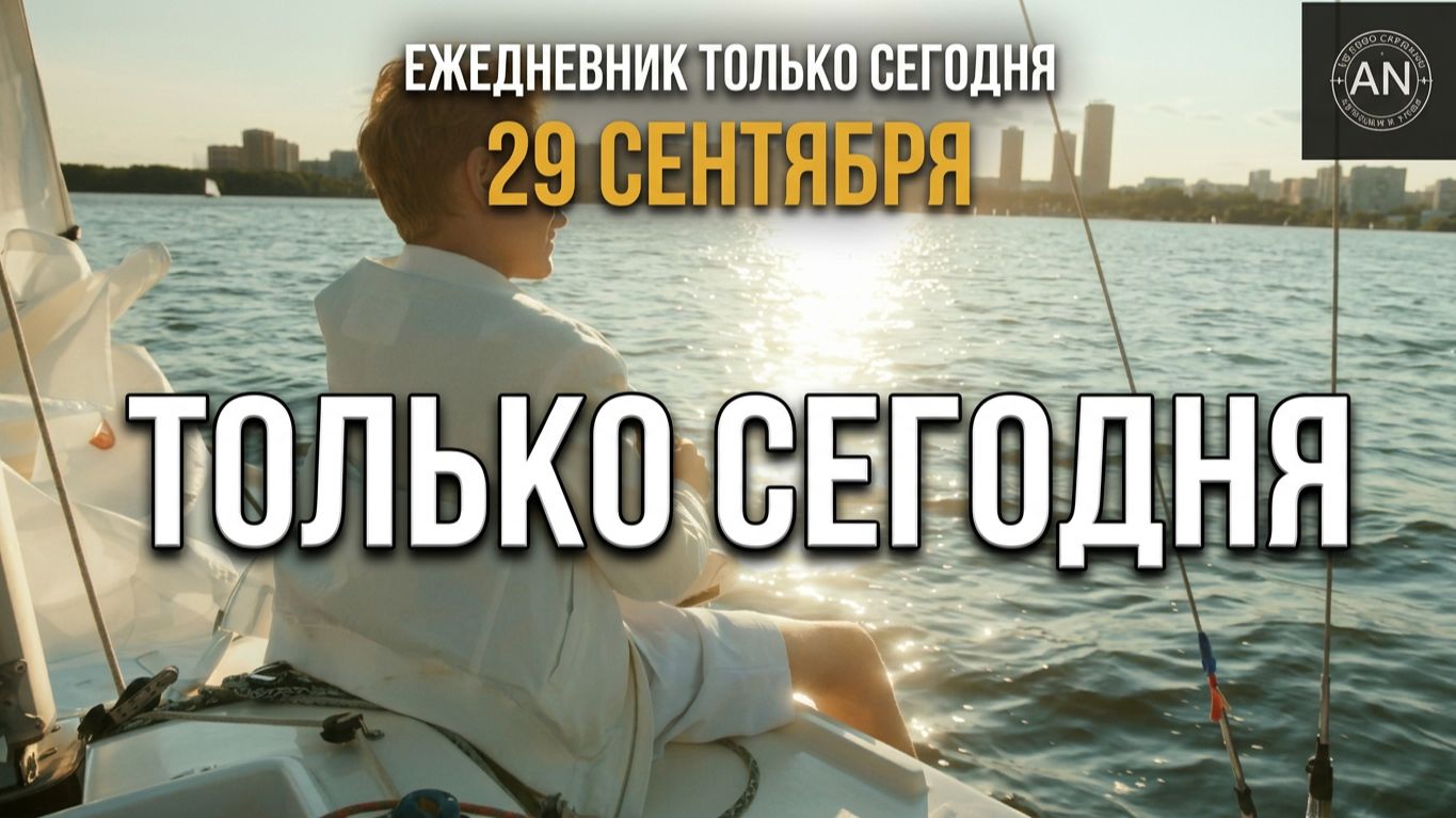 Ежедневник Только сегодня АН | 29 сентября Тема дня: Только сегодня