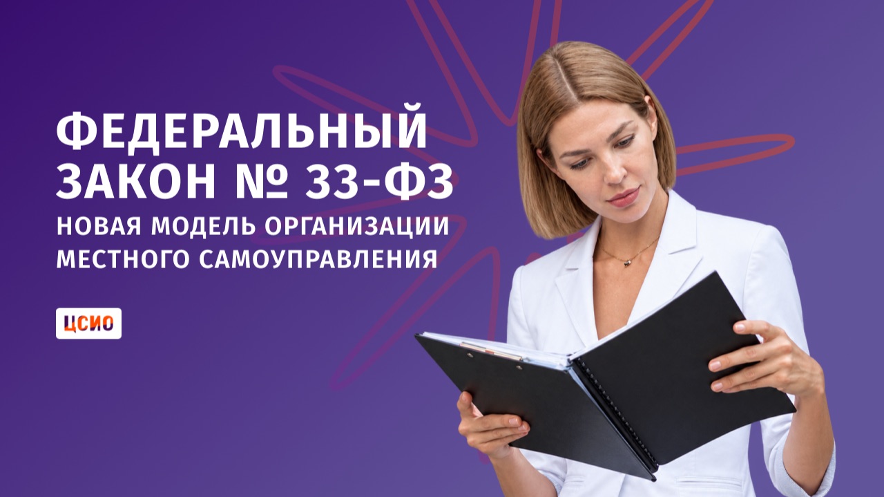 Федеральный закон № 33-ФЗ: новая модель организации местного самоуправления