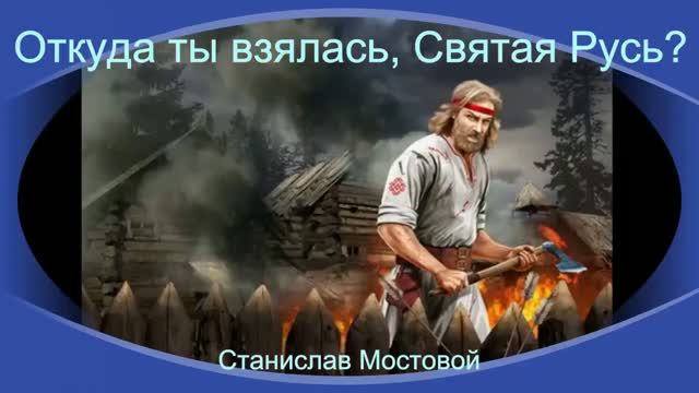 Откуда ты взялась святая Русь