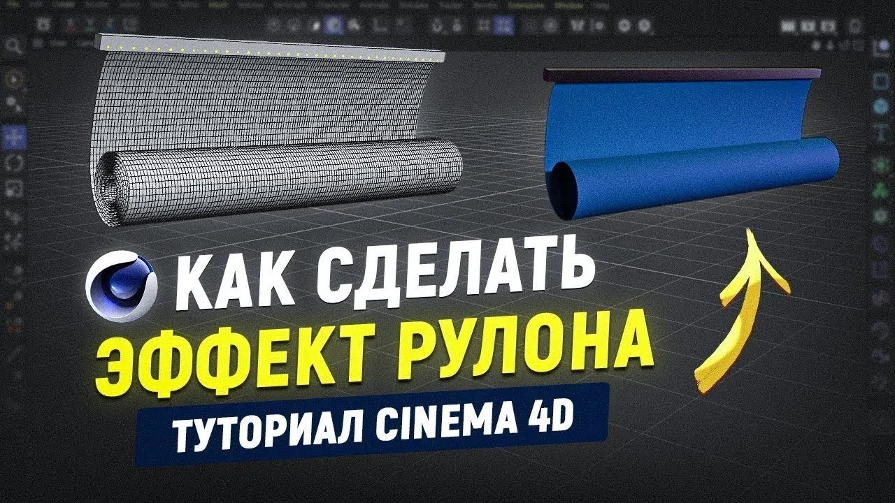 Эффектная симуляция развертывания рулона в 3D VFX Урок Cinema 4D