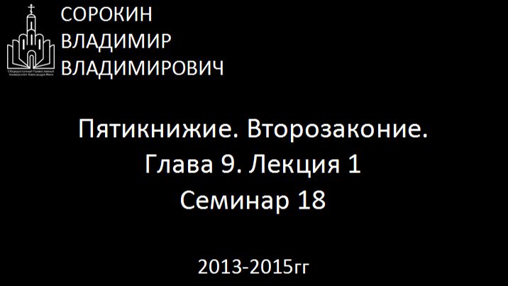 Библия.  Второзаконие.   Глава 9. Лекция 1. Семинар 18