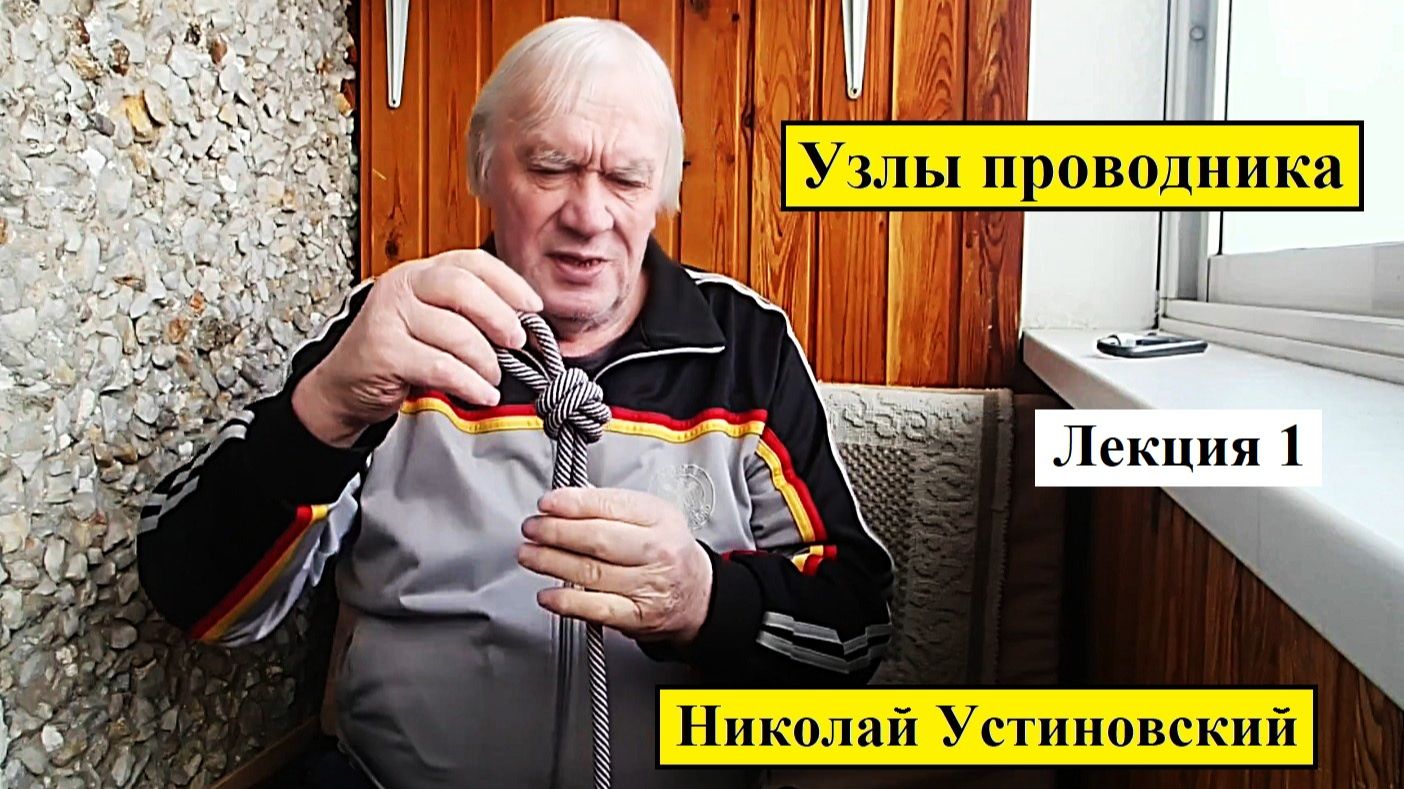 Узлы проводника. Николай Устиновский.