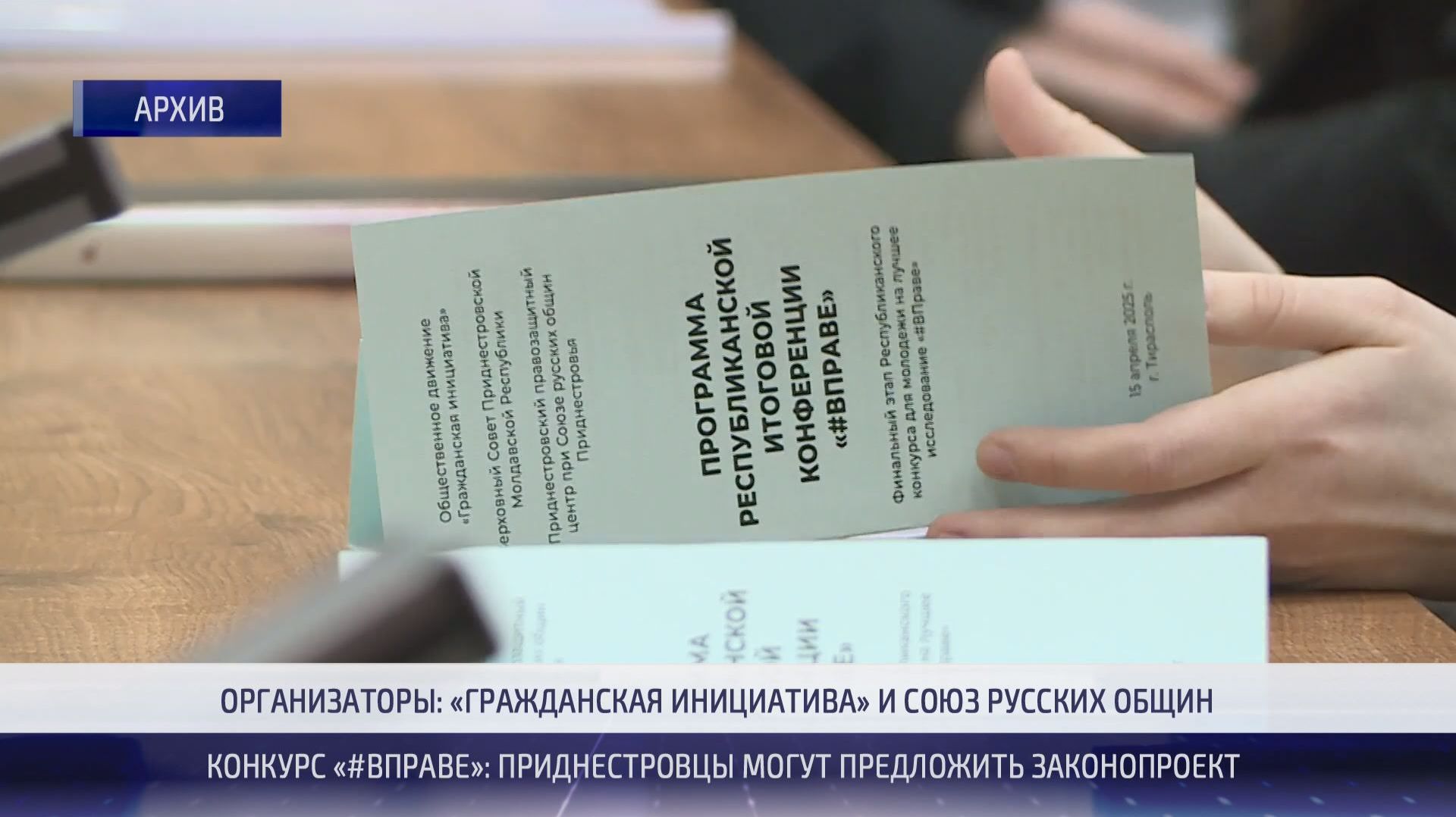 Конкурс «#ВПраве»: молодёжь может предложить законопроект – 25.09.2026