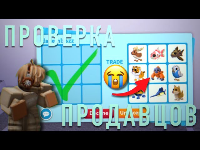 ПРОВЕРКА ПРОДАВЦОВ/ТРАСТ ТРЕЙДЕРОВ В АДОПТ МИ..МЕНЯ СКАМНУЛИ #roblox #adoptme #games