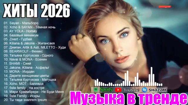 ХИТЫ 2026Музыка в тренде 2026САМЫЕ ЛУЧШИЕ ПЕСНИ 2026Новинки 2026 Музыки СЛУШАТЬ ЛУЧШЕЕ 2026 [get-sav