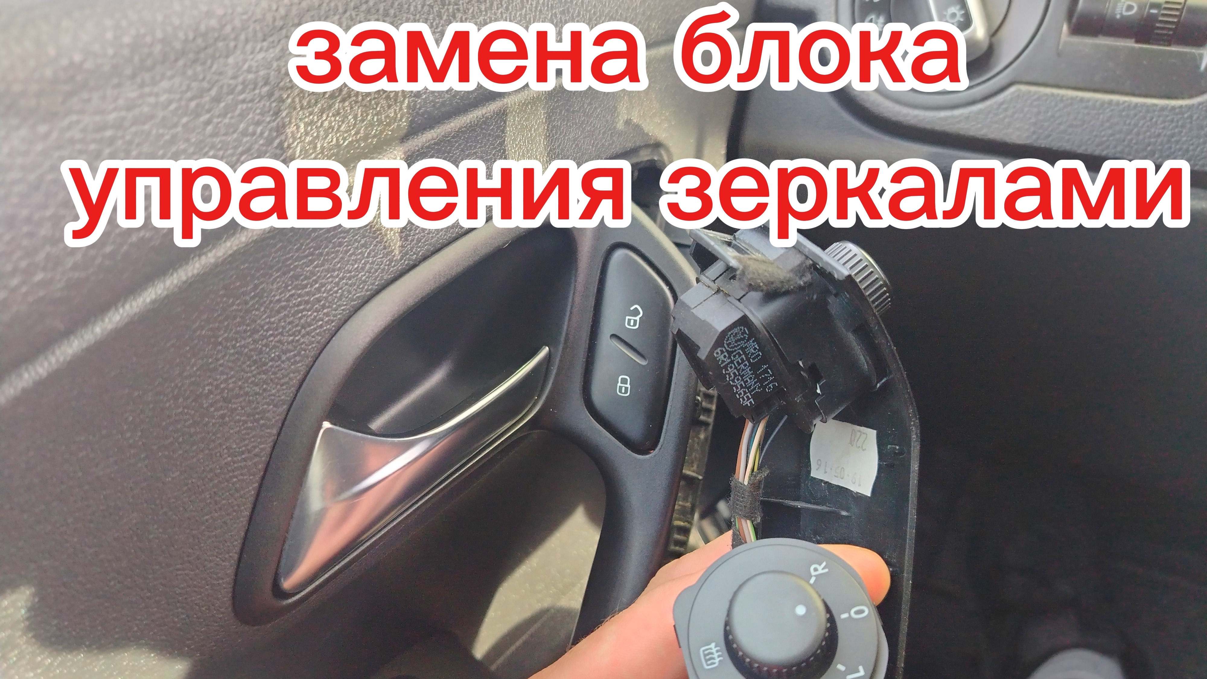 блок управления зеркалами и подогревом фольксваген поло замена