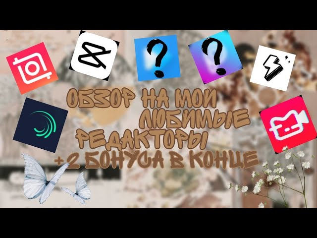 Лучшие редакторы для видео✨обзор💗🦋|kat_rina|