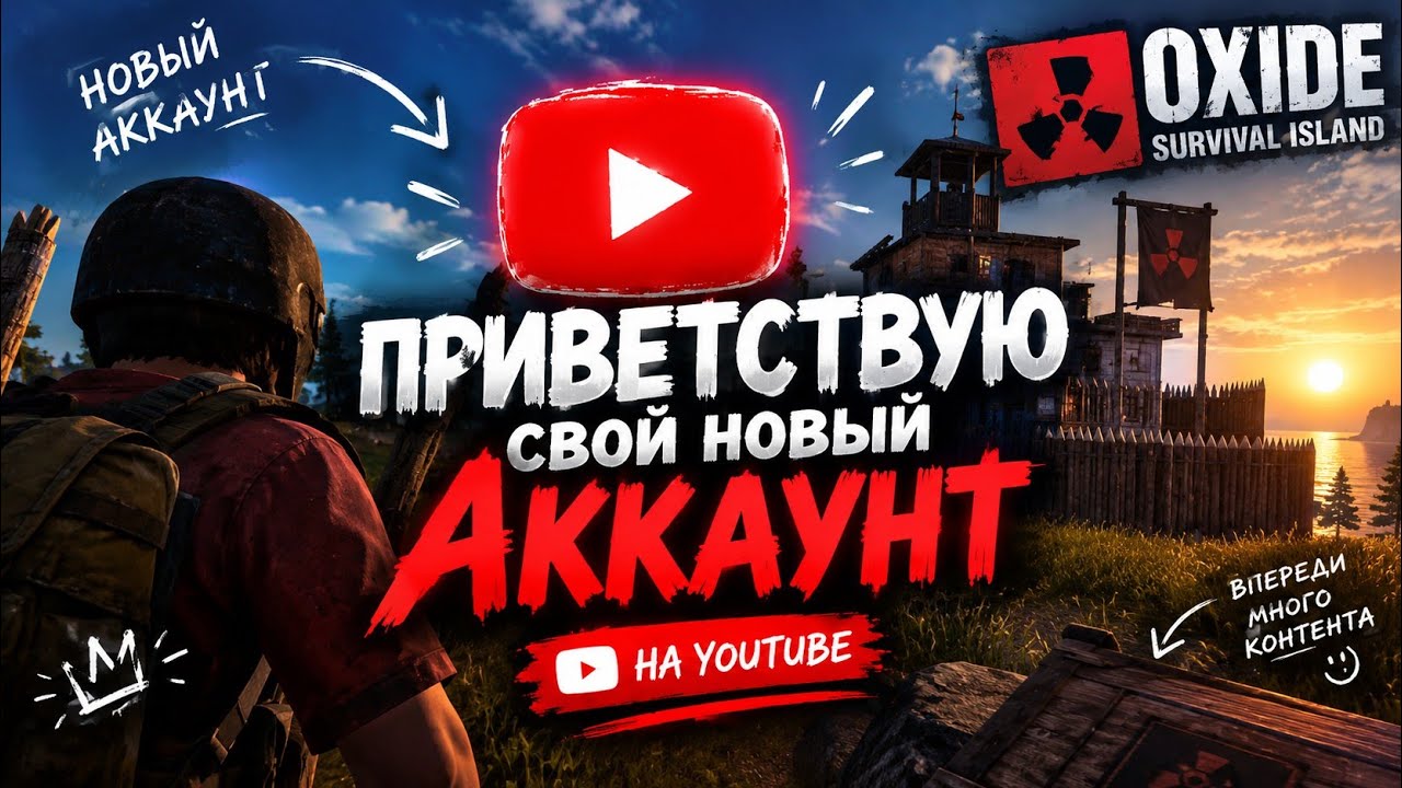 Приветствую свой новый аккаунт в Ютуб!!