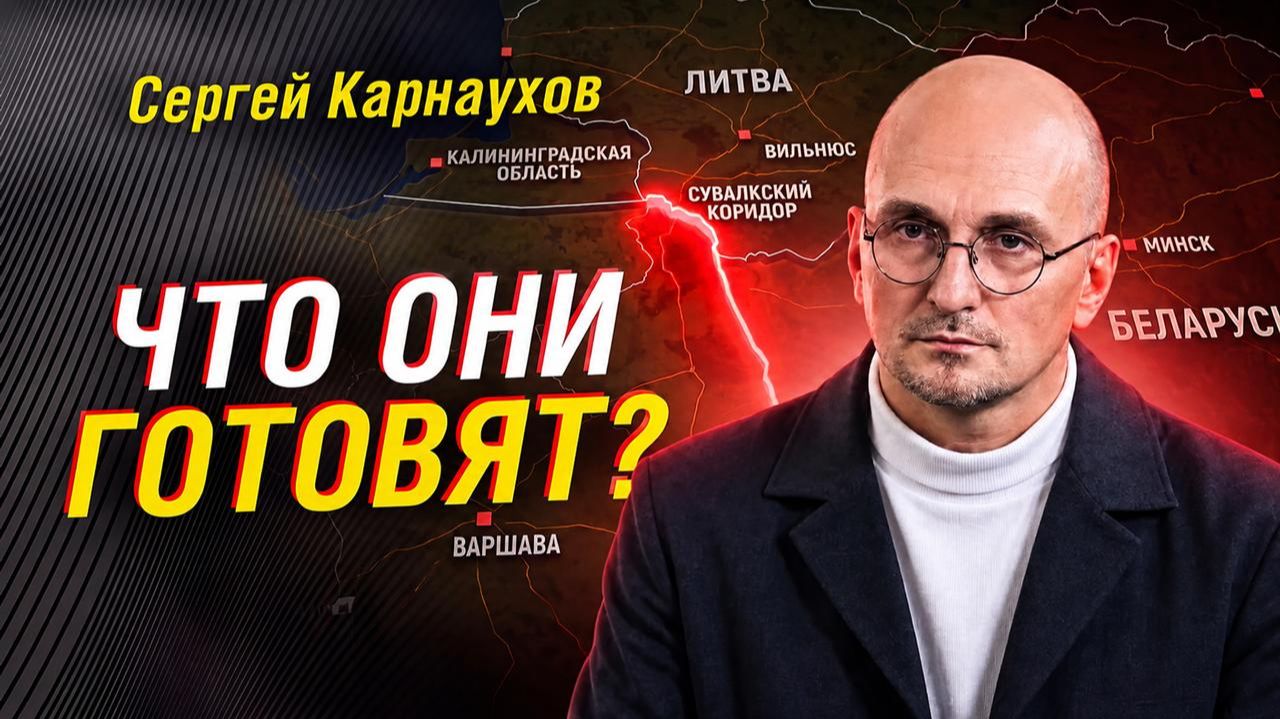 КАРНАУХОВ: КАК ОН ВИДИТ СЛЕДУЮЩИЙ ЭТАП ПРОТИВОСТОЯНИЯ