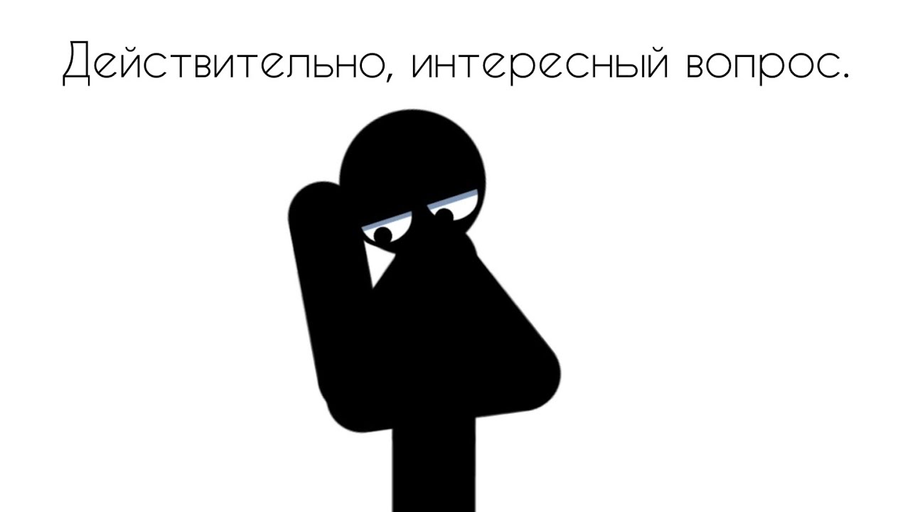 Действительно, интересный вопрос. | АТ2 (анимация)