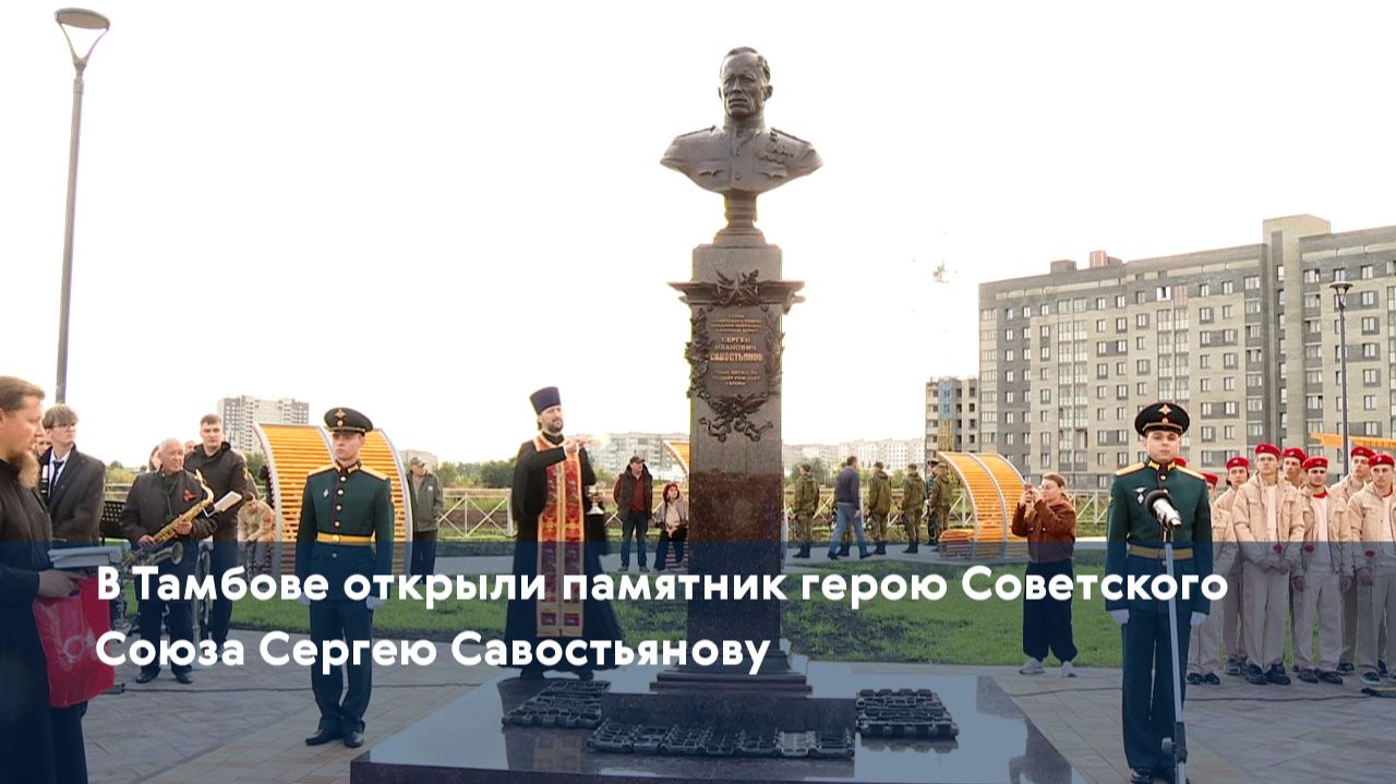 В Тамбове открыли памятник герою Советского Союза Сергею Савостьянову