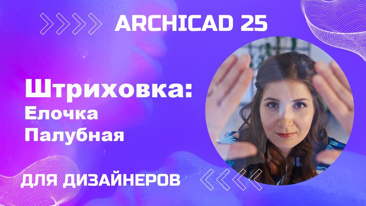 Архикад. Штриховка для раскладки ламината палубная и елочкой
