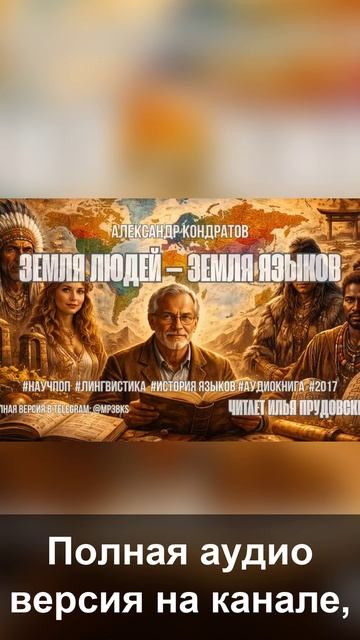 Аудиокнига. Александр Кондратов — «Земля людей — земля языков»