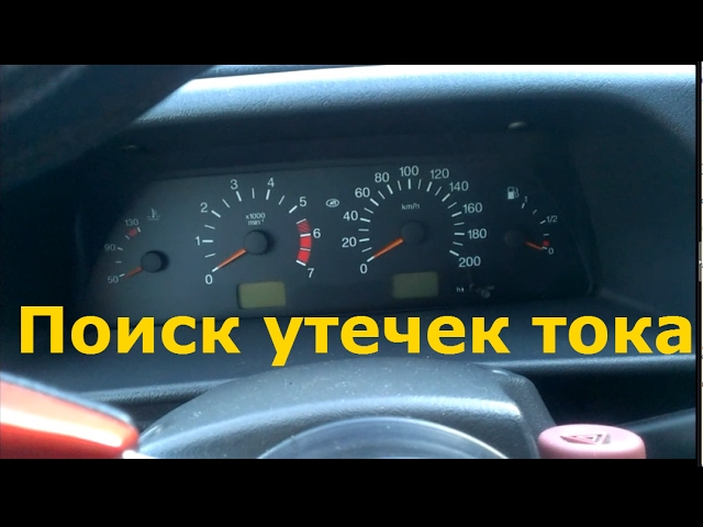 Диагностика электрооборудования автомобиля. Поиск утечек тока