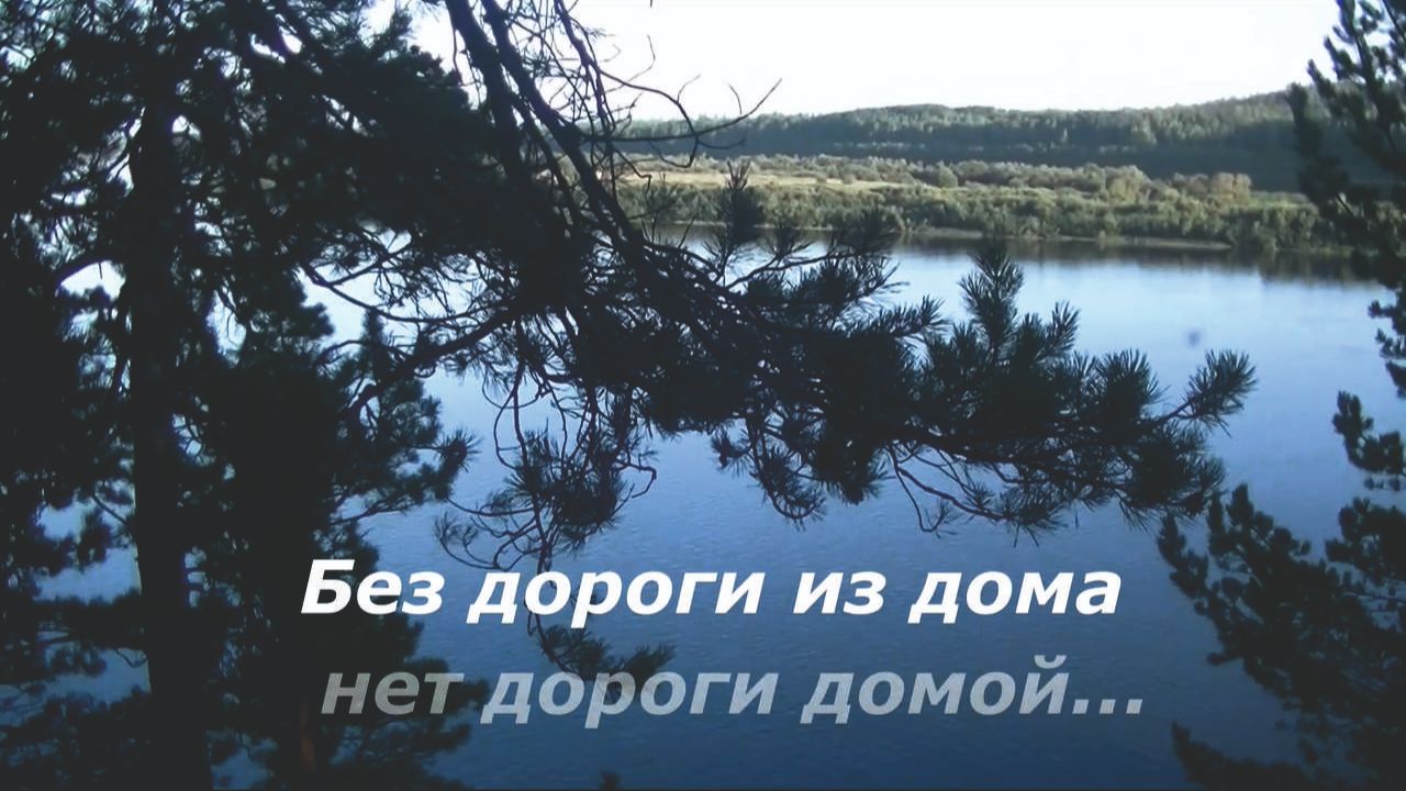 без дороги из дома нет дороги домой