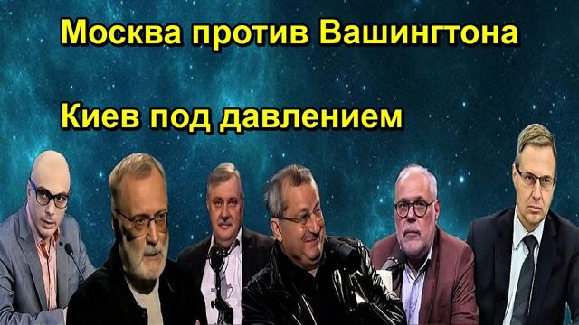 Москва против Вашингтона Киев под давлением