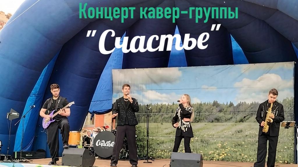 Концерт кавер-группы Счастье