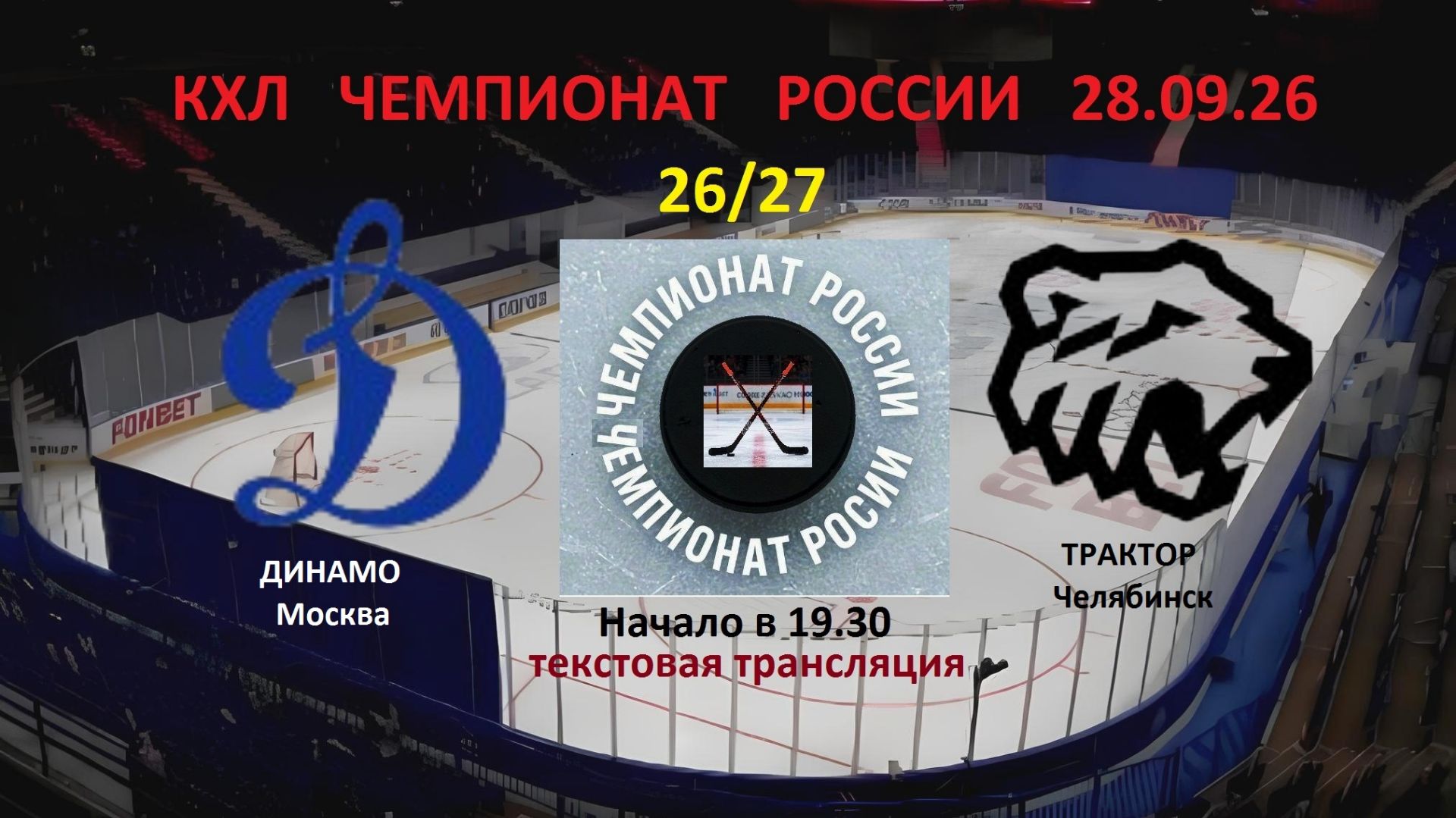 Хоккей. КХЛ. Динамо М - Трактор. 28.09.26. Текстовая трансляция. В 19.30.